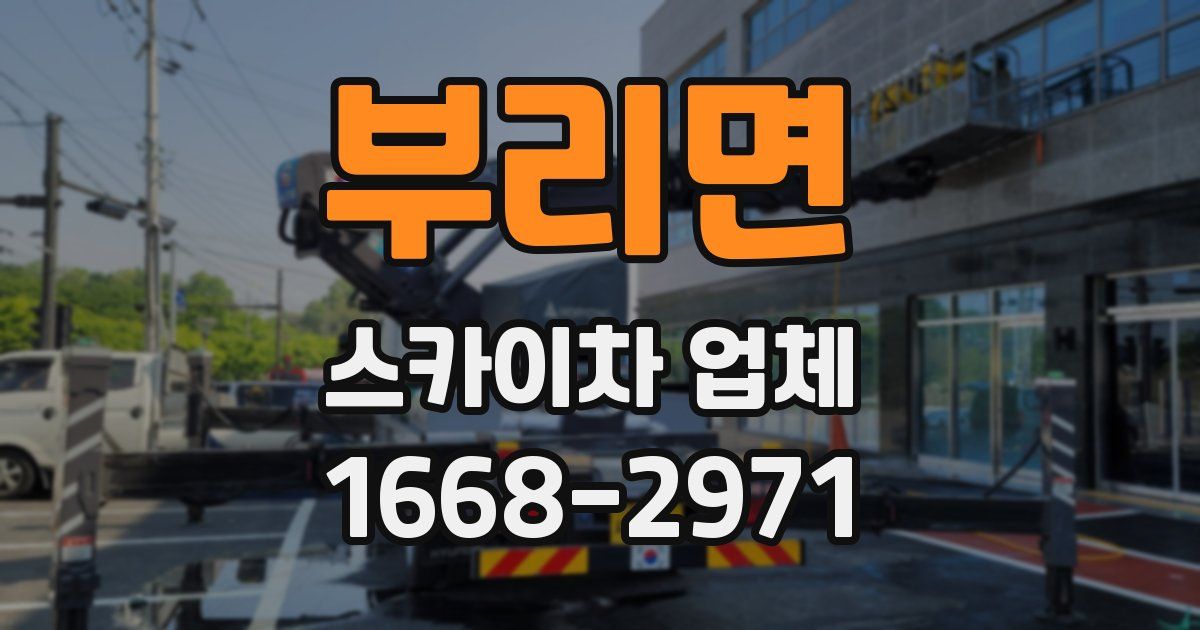 부리면 스카이차 업체