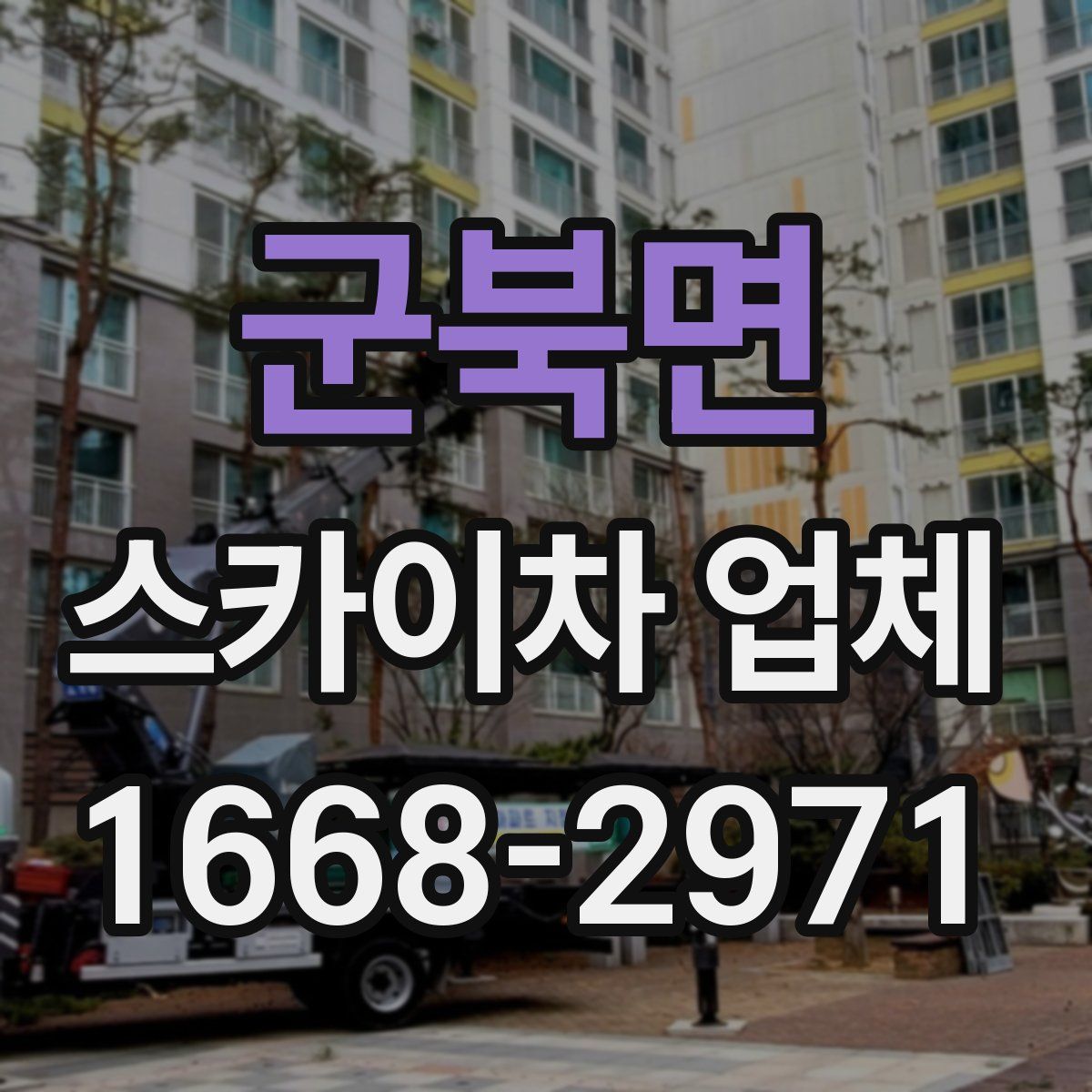 군북면 스카이차 업체