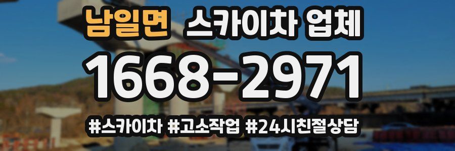 남일면 스카이차 업체