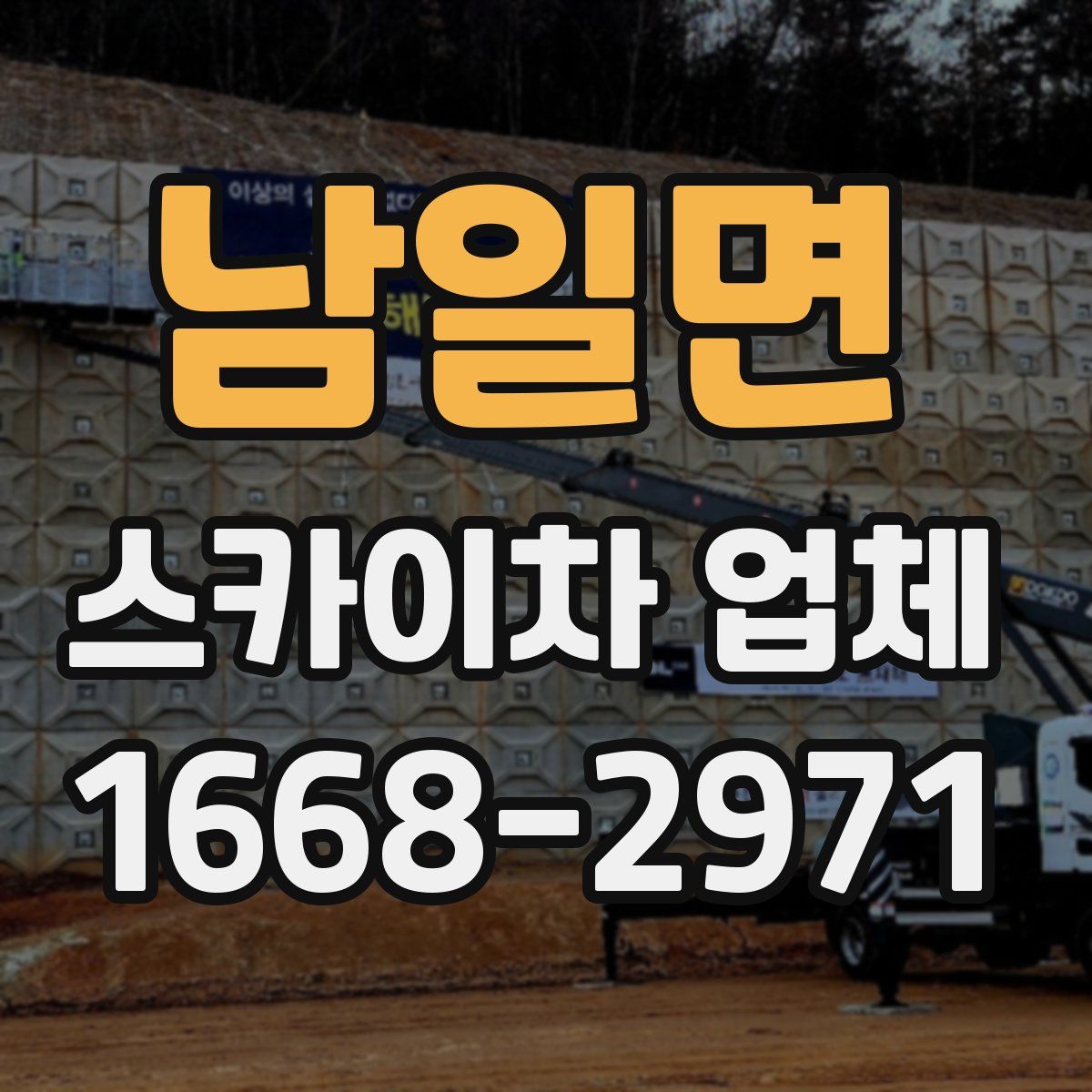 남일면 스카이차 업체