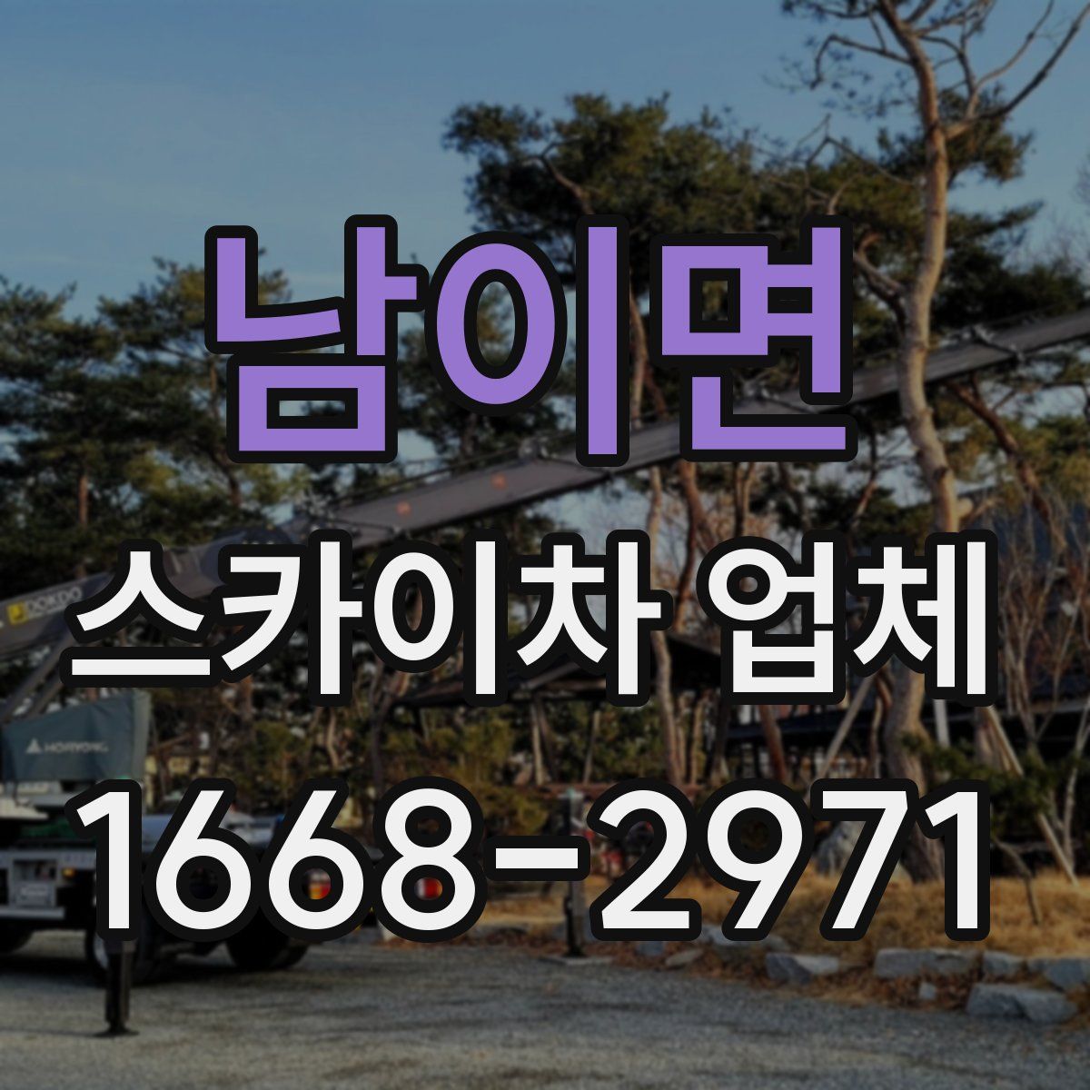 남이면 스카이차 업체