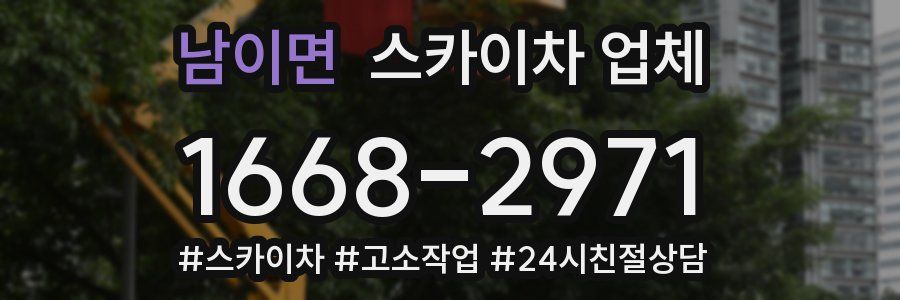 남이면 스카이차 업체