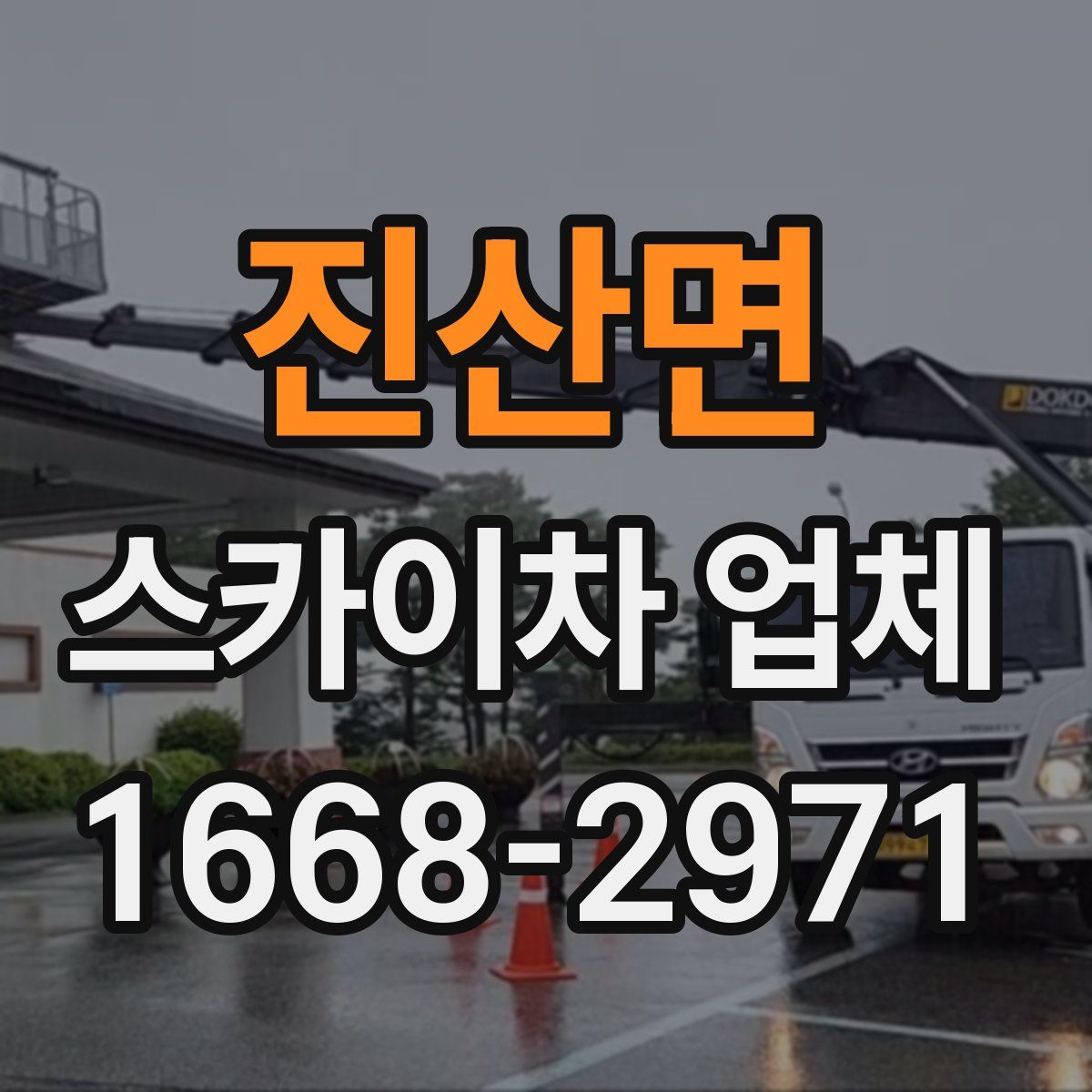 진산면 스카이차 업체