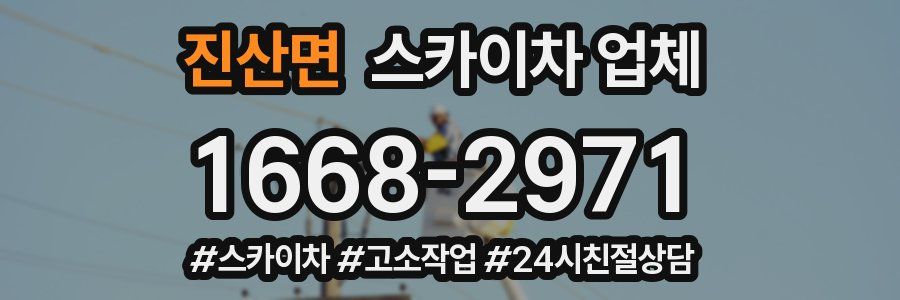 진산면 스카이차 업체