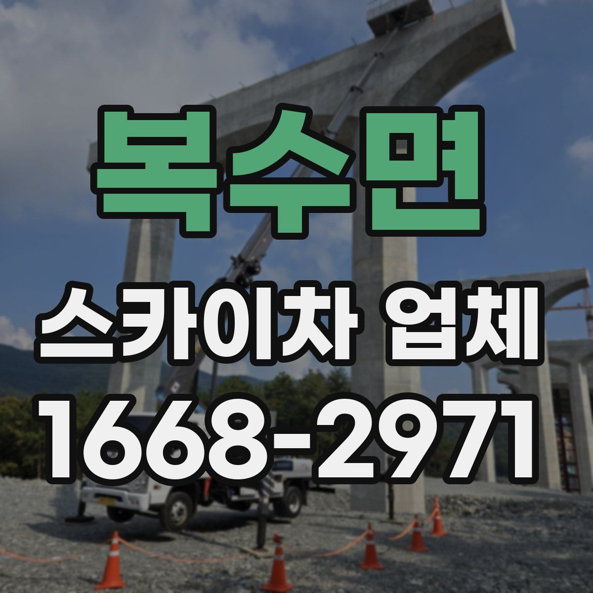 복수면 스카이차 업체