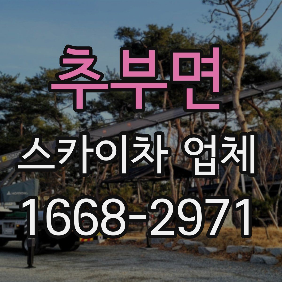 추부면 스카이차 업체 작업 전날 준비하면 좋은 사항