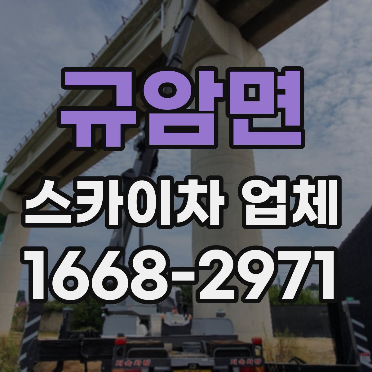 규암면 스카이차 업체