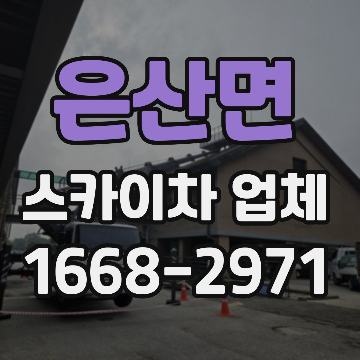 은산면 스카이차 업체