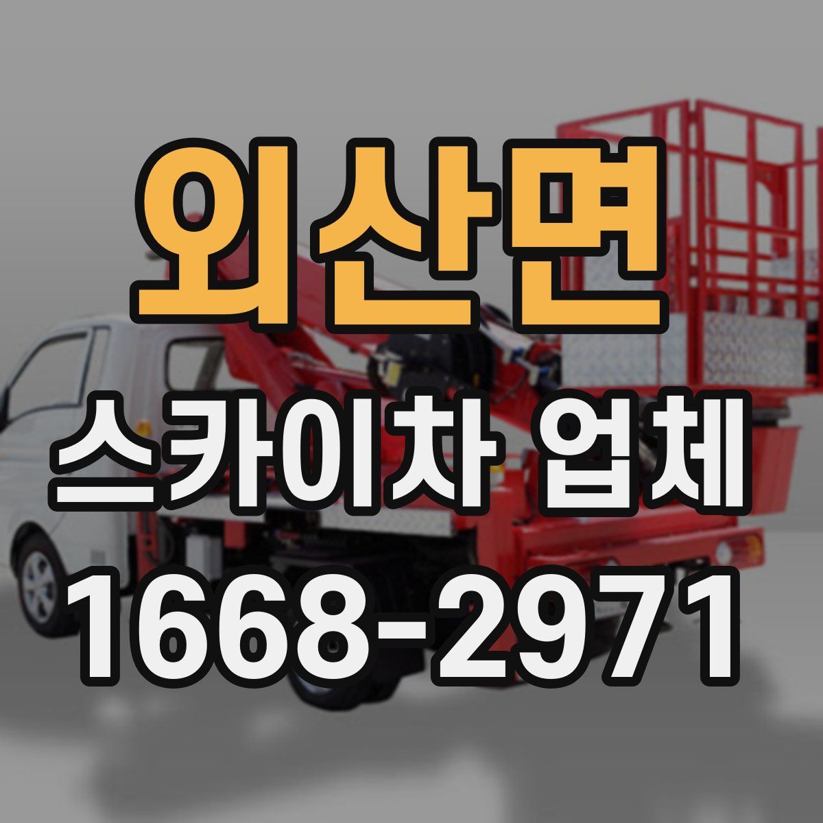 외산면 스카이차 업체
