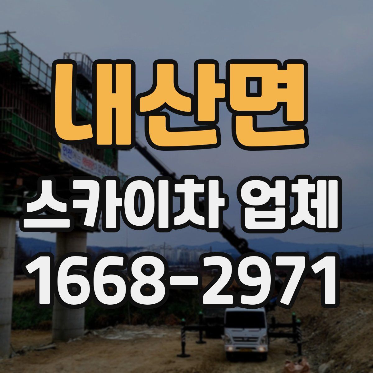 내산면 스카이차 업체