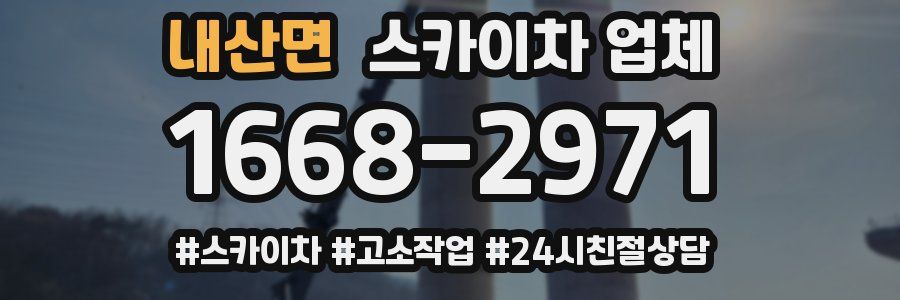 내산면 스카이차 업체