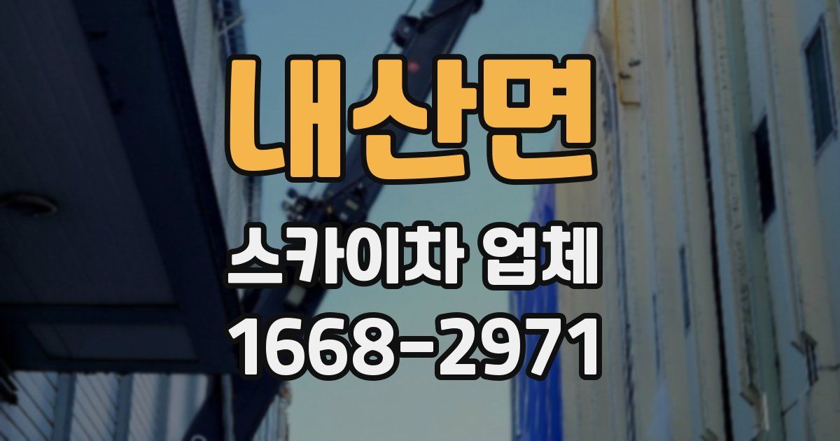 내산면 스카이차 업체