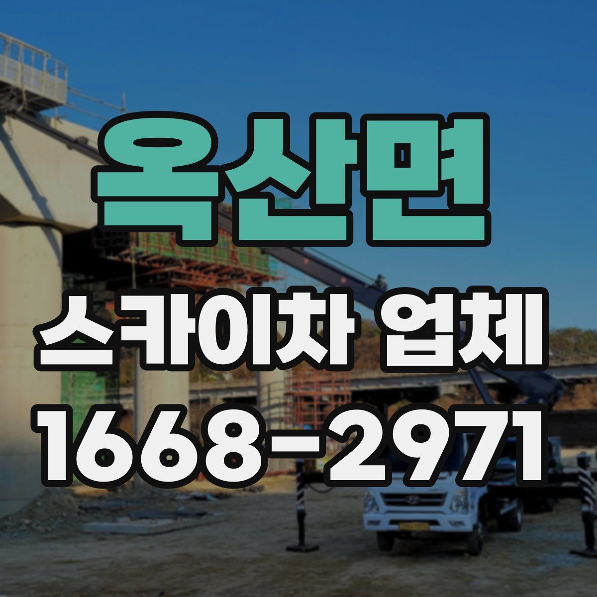 옥산면 스카이차 업체