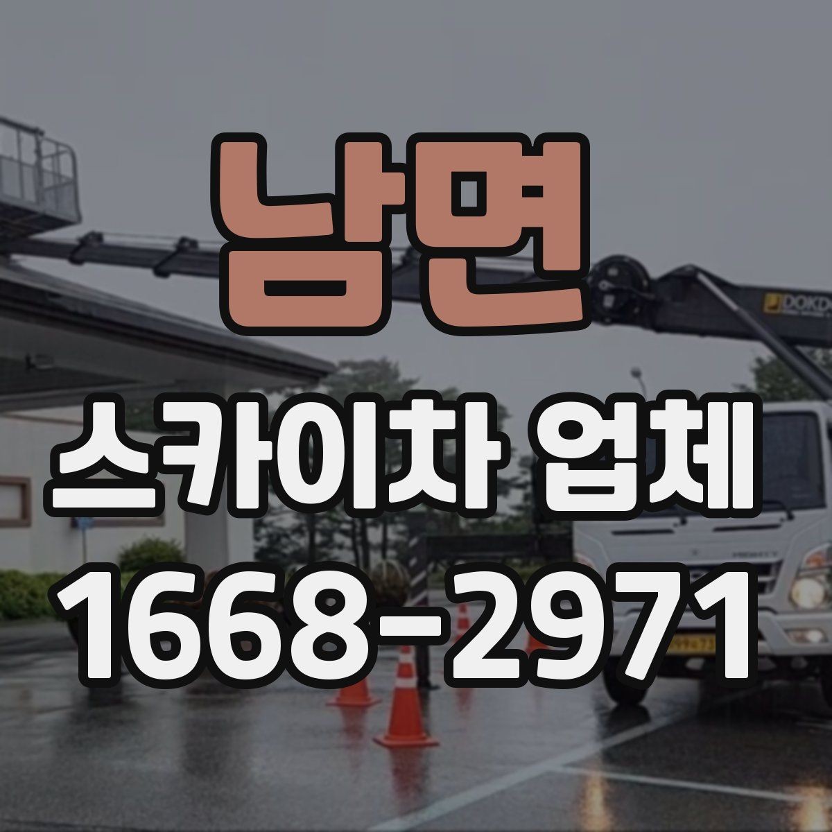 남면 스카이차 업체 작업 의뢰 시 전달하면 좋은 정보들