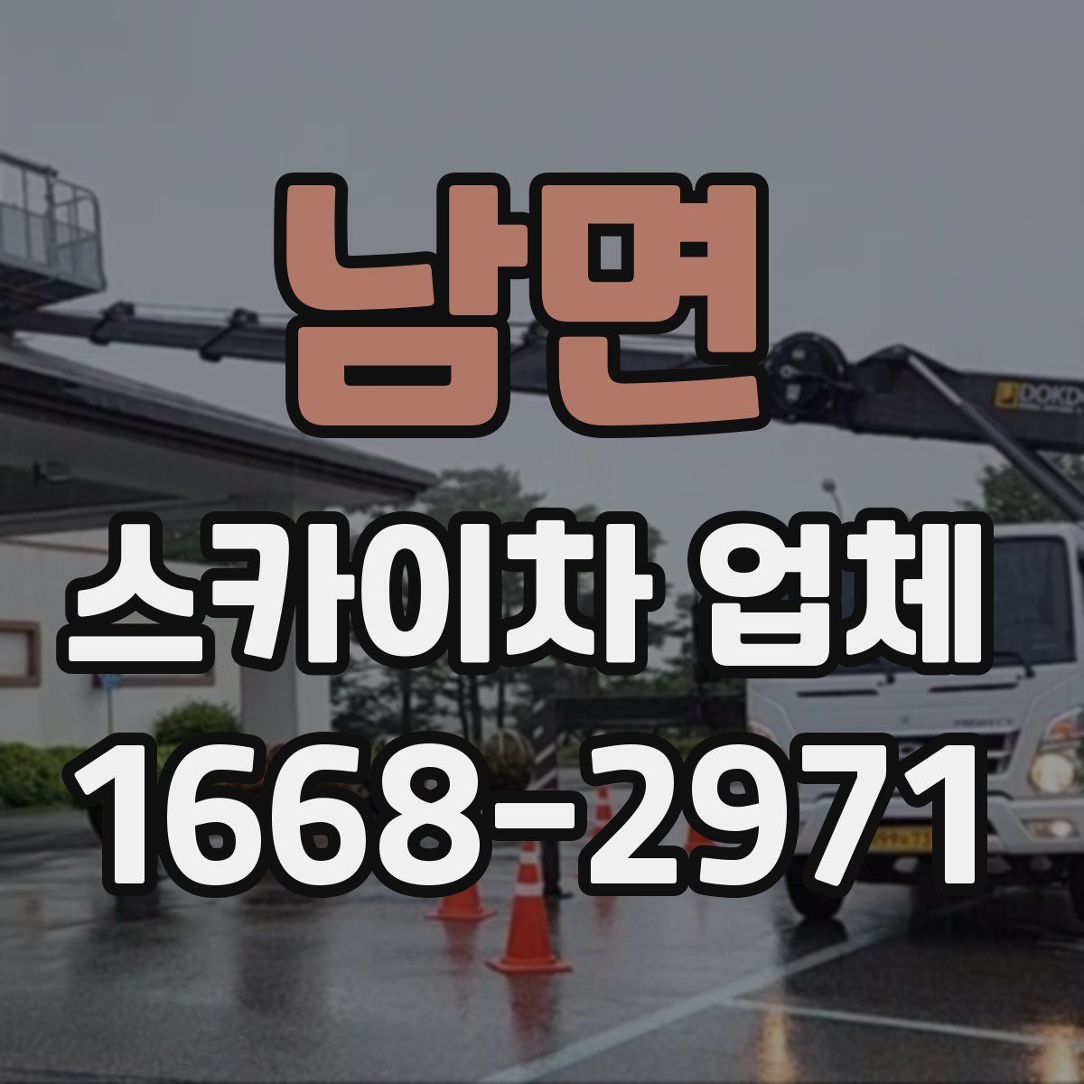 남면 스카이차 업체