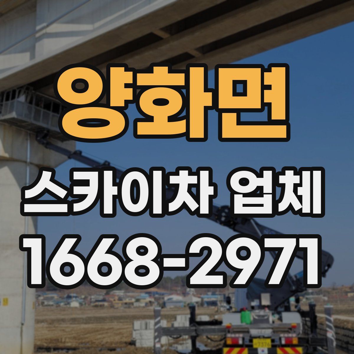 양화면 스카이차 업체