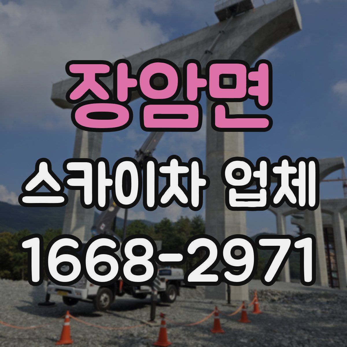 장암면 스카이차 업체