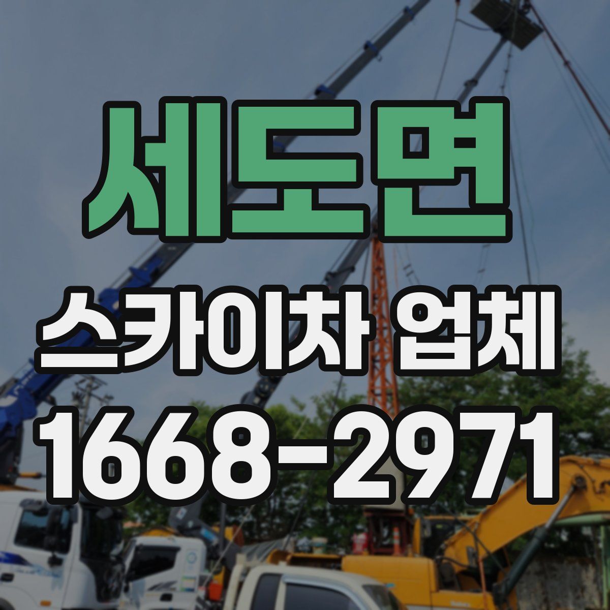 세도면 스카이차 업체
