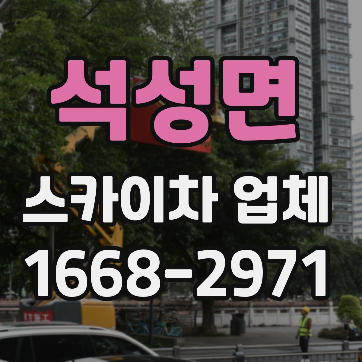 석성면 스카이차 업체