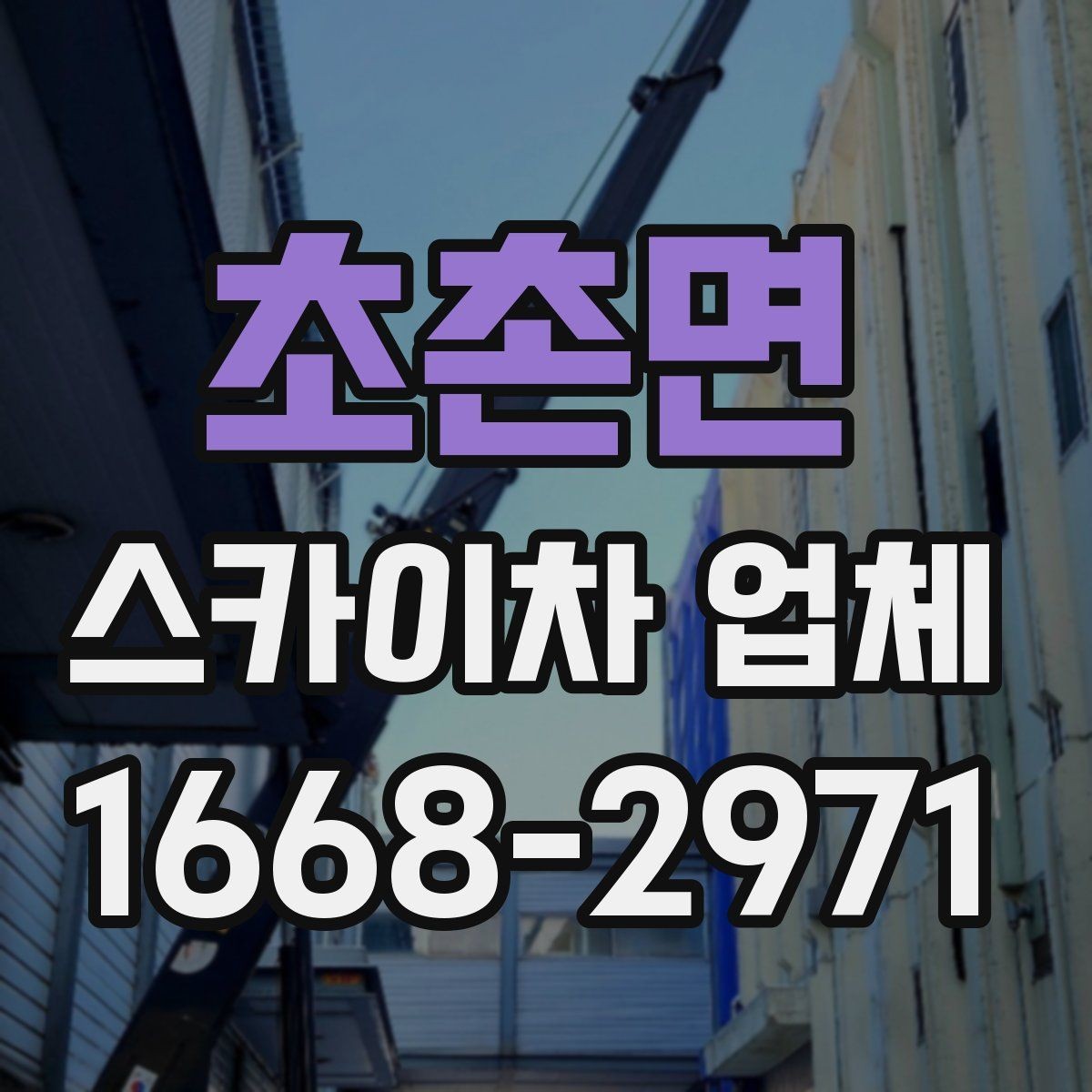 초촌면 스카이차 업체 문의 후 현장 방문이 필요한 이유