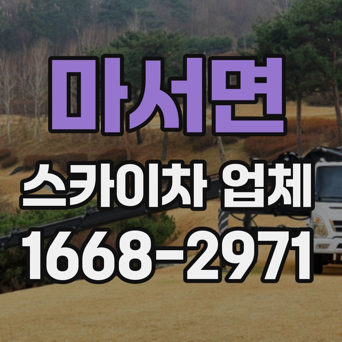마서면 스카이차 업체