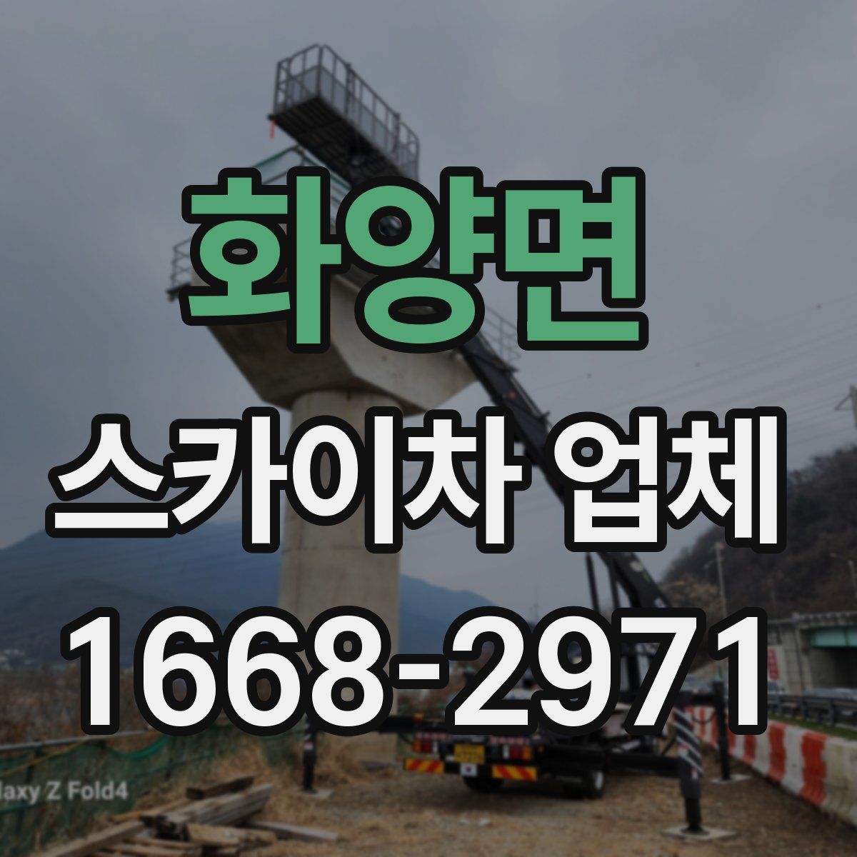 화양면 스카이차 업체