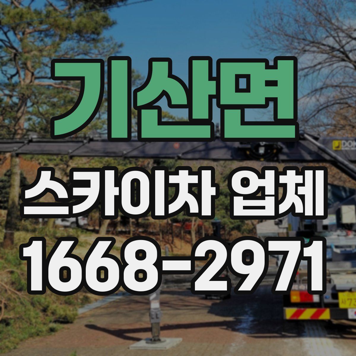 기산면 스카이차 업체