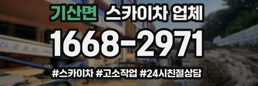 기산면 스카이차 업체