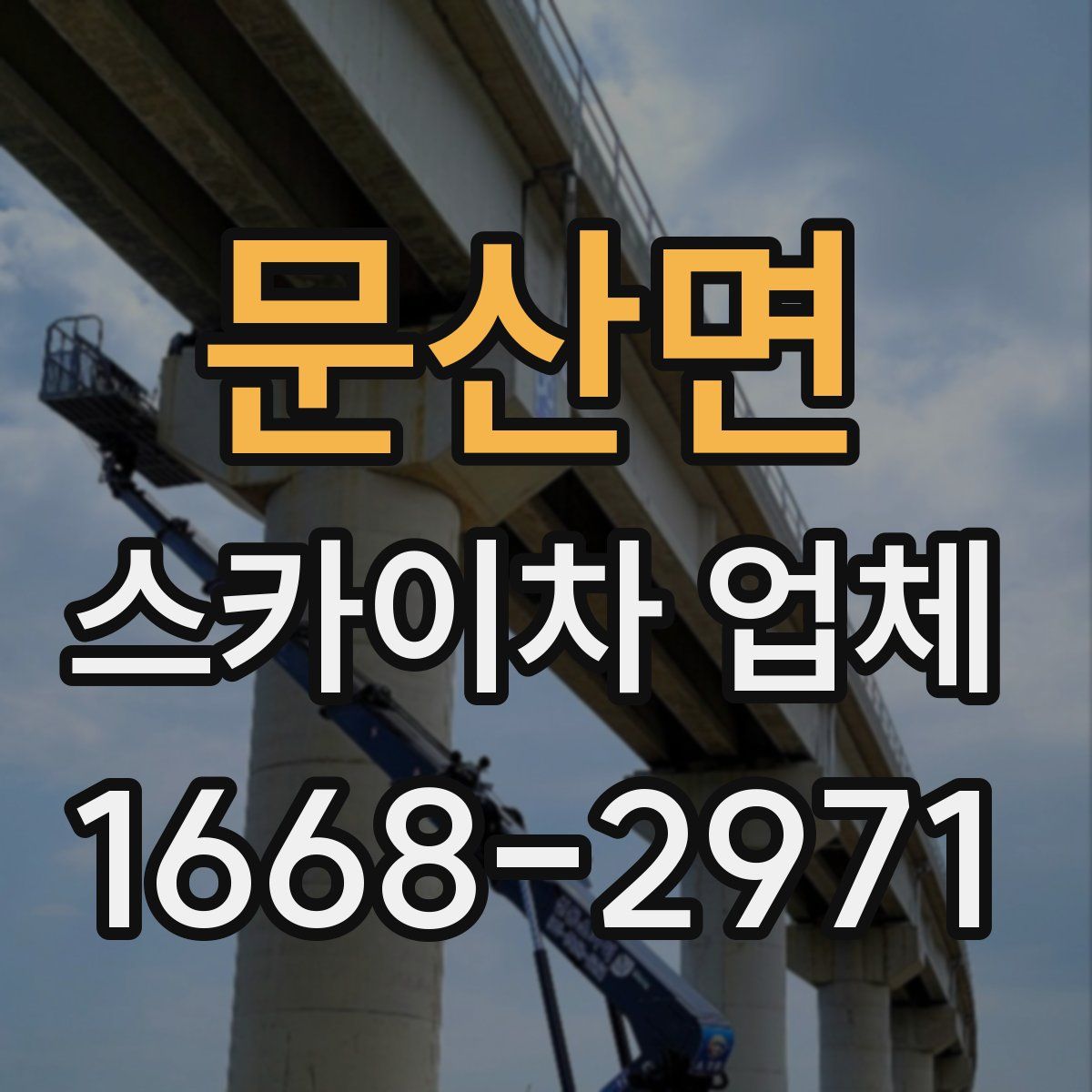 문산면 스카이차 업체