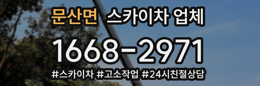 문산면 스카이차 업체
