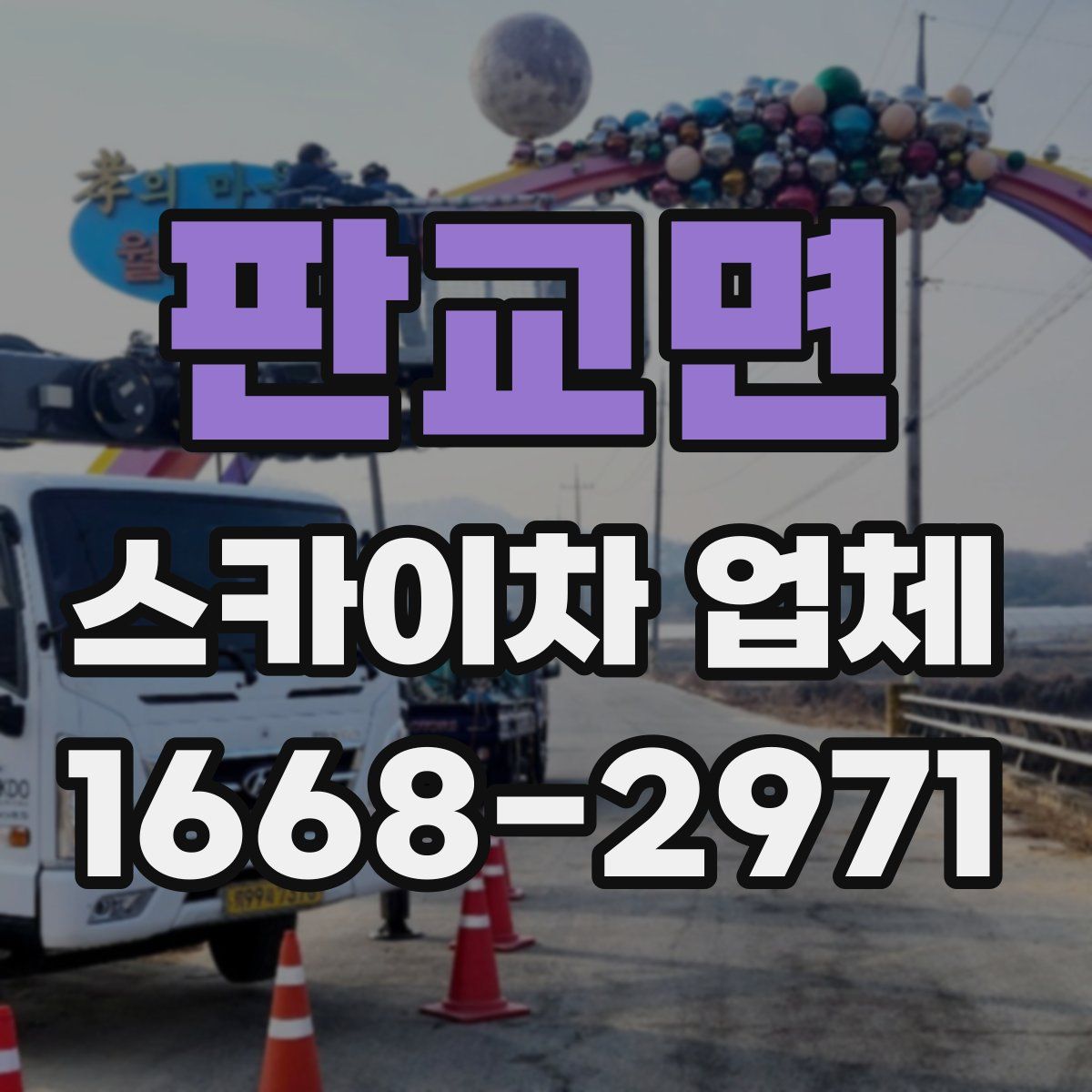 판교면 스카이차 업체