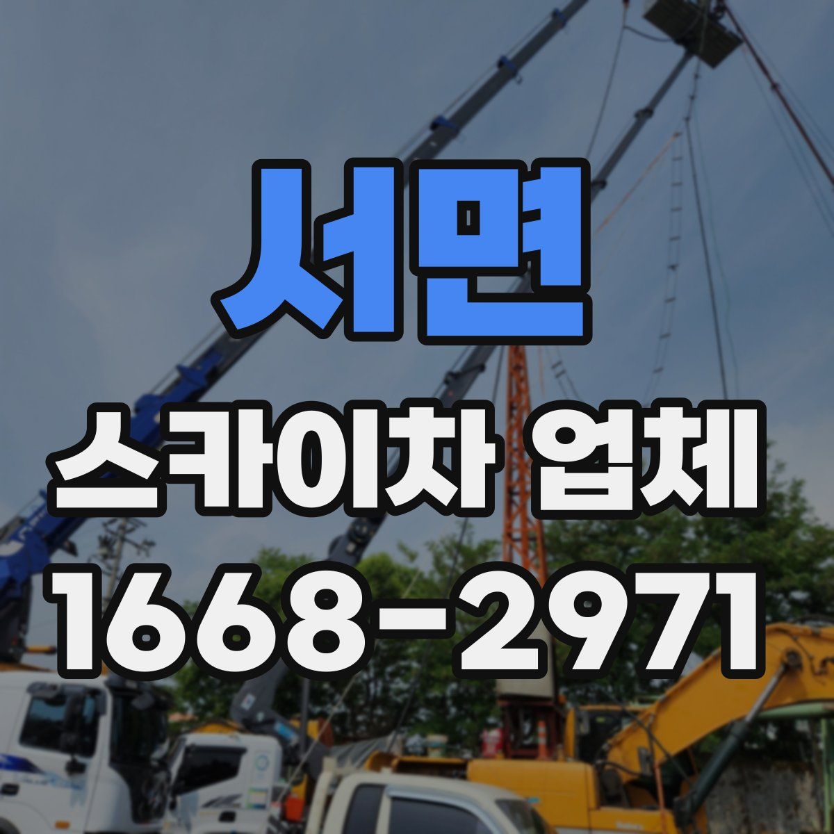 서면 스카이차 업체