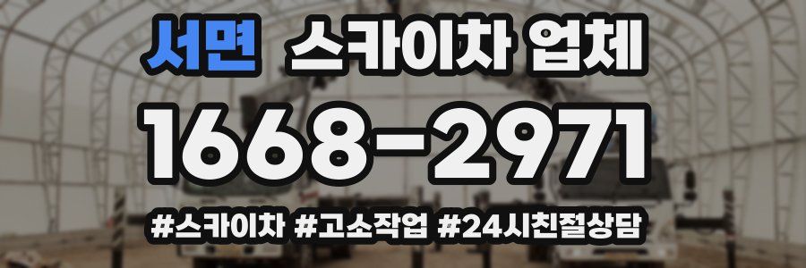 서면 스카이차 업체