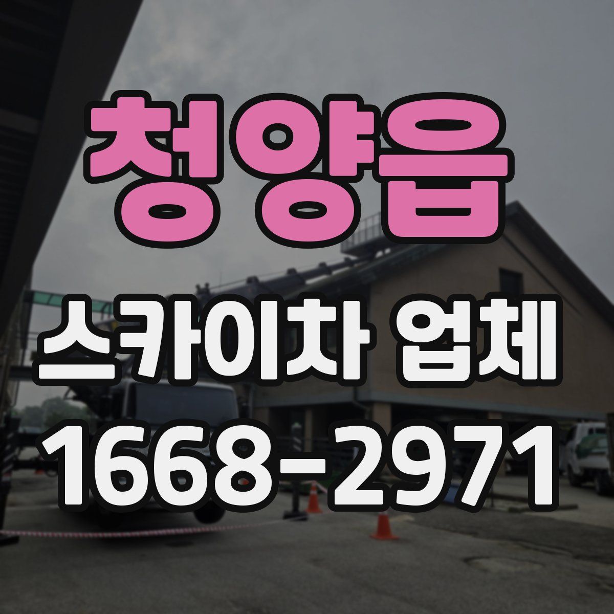 청양읍 스카이차 업체