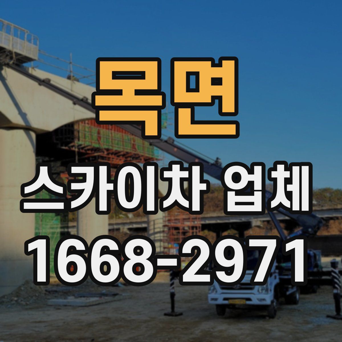 목면 스카이차 업체