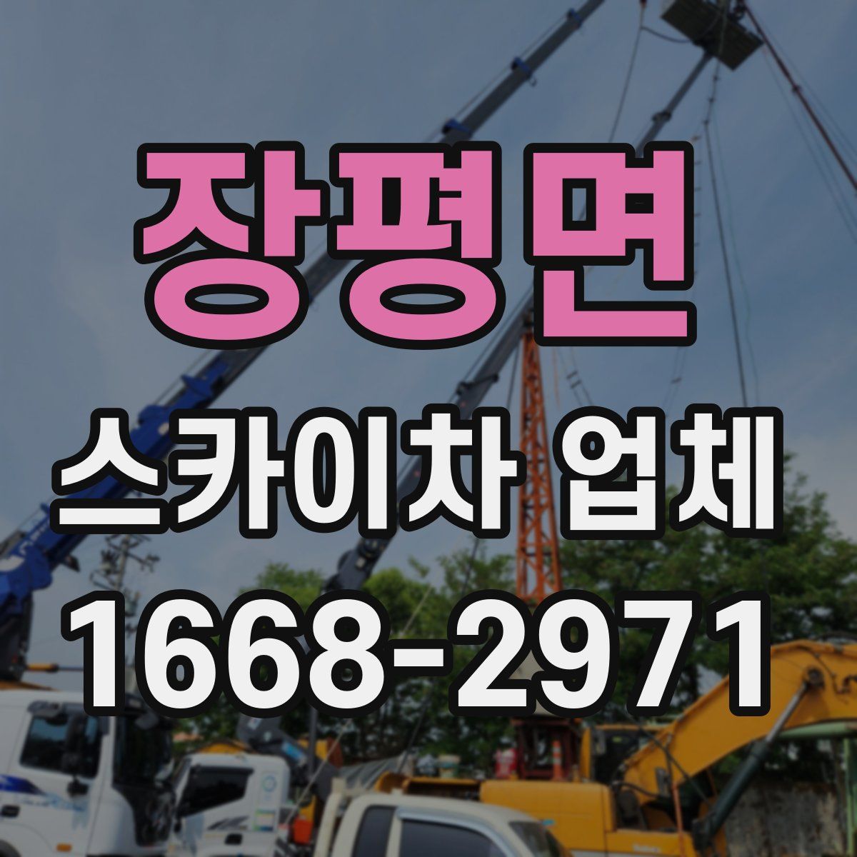 장평면 스카이차 업체