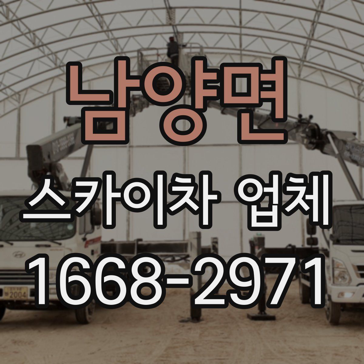 남양면 스카이차 업체