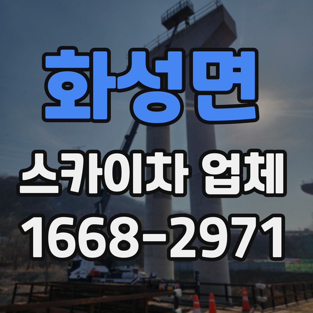 화성면 스카이차 업체