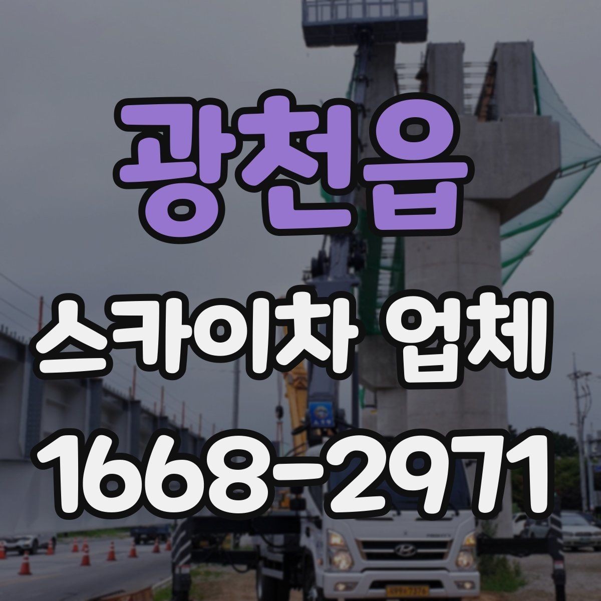 광천읍 스카이차 업체 비교에서 가장 먼저 확인할 안전 요소