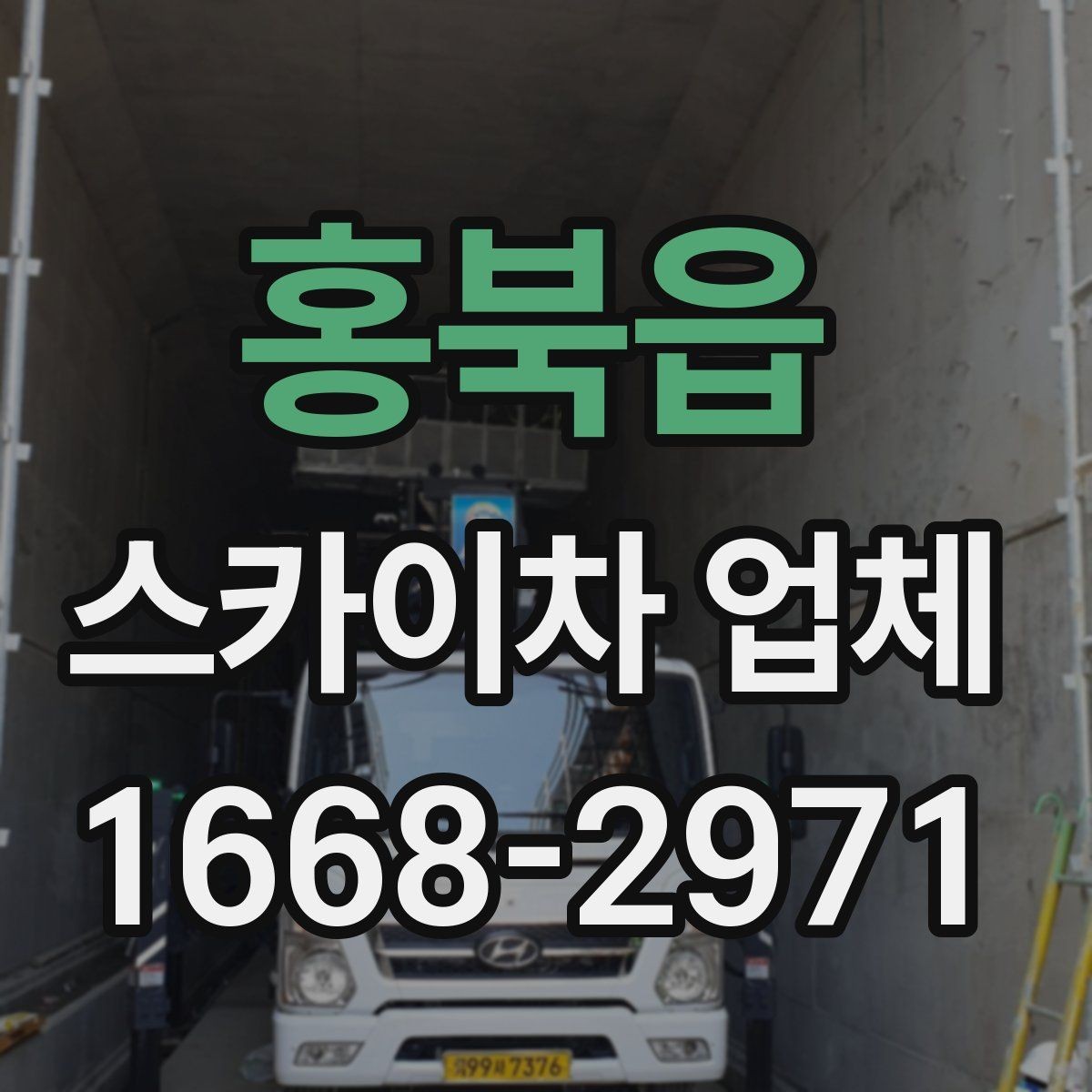 홍북읍 스카이차 업체 상담부터 작업 완료까지의 흐름