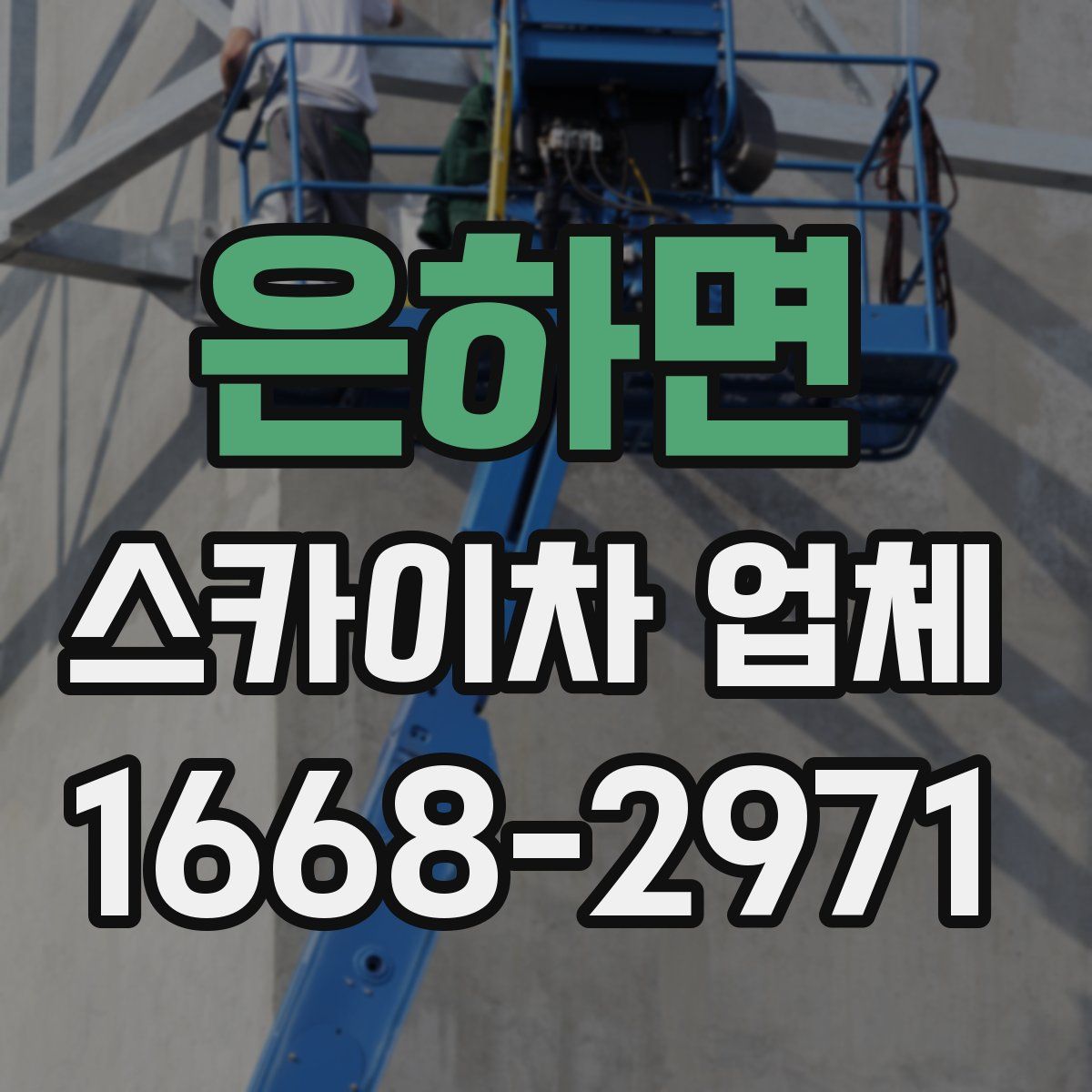 은하면 스카이차 업체
