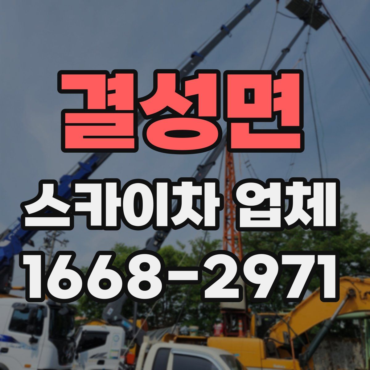 결성면 스카이차 업체