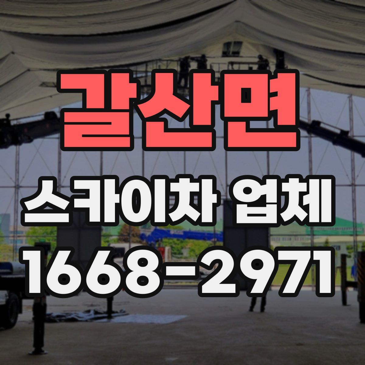 갈산면 스카이차 업체
