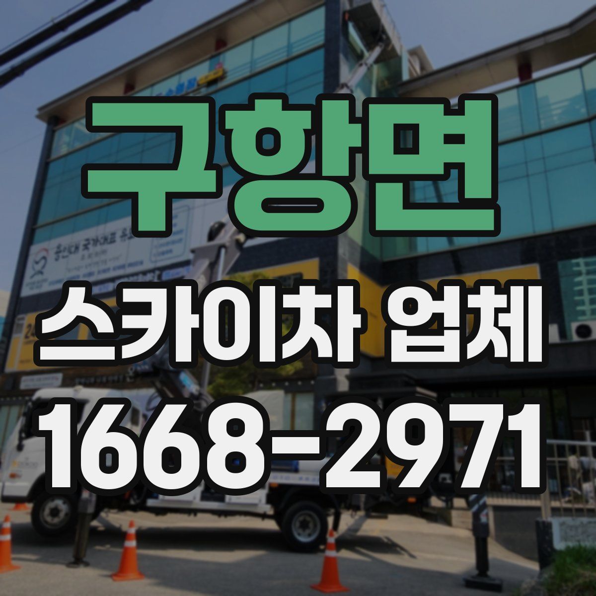 구항면 스카이차 업체