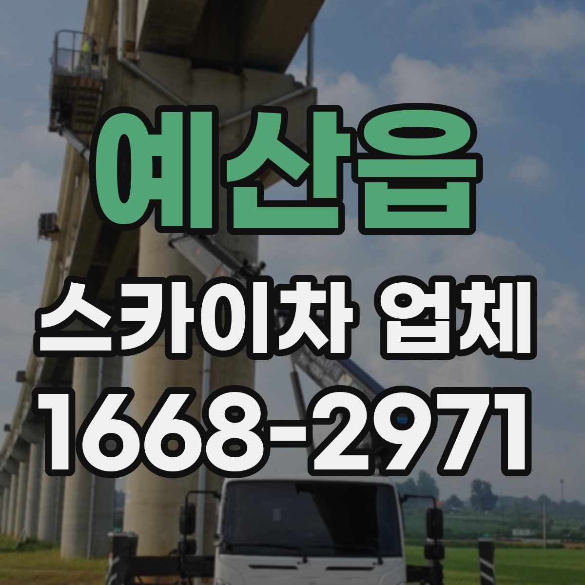 예산읍 스카이차 업체