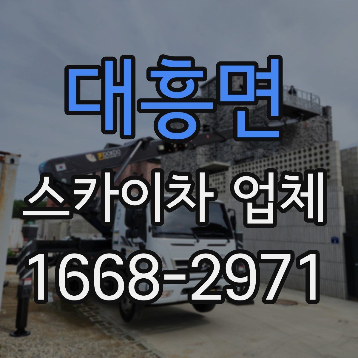 대흥면 스카이차 업체 견적 비교 시 포함 항목 살펴보기