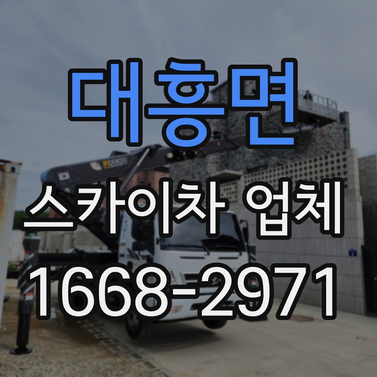 대흥면 스카이차 업체