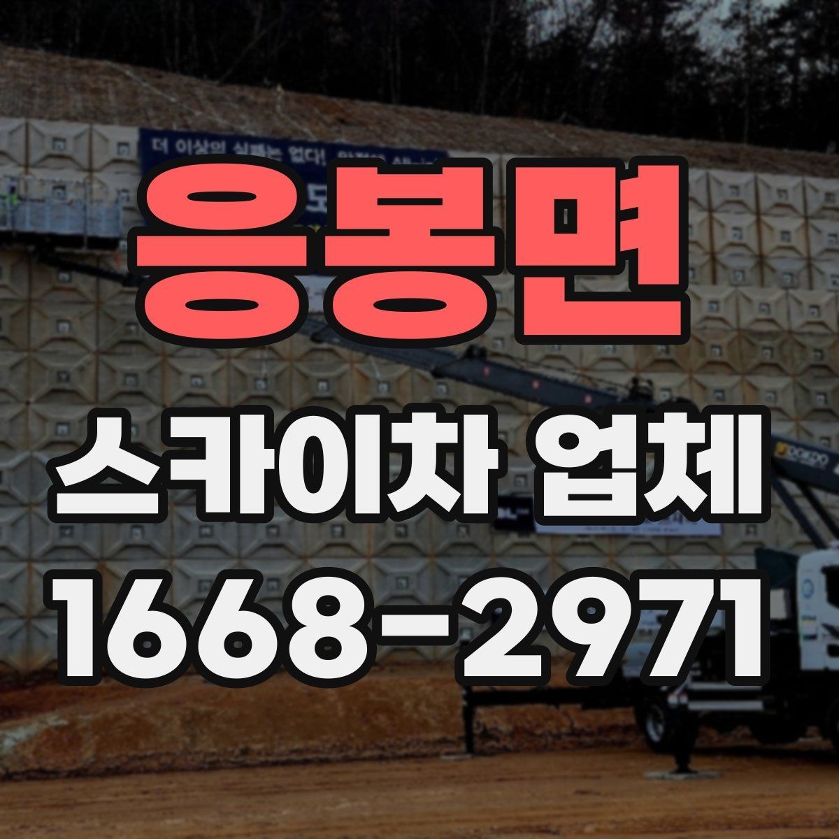 응봉면 스카이차 업체 예약 전에 체크할 사항