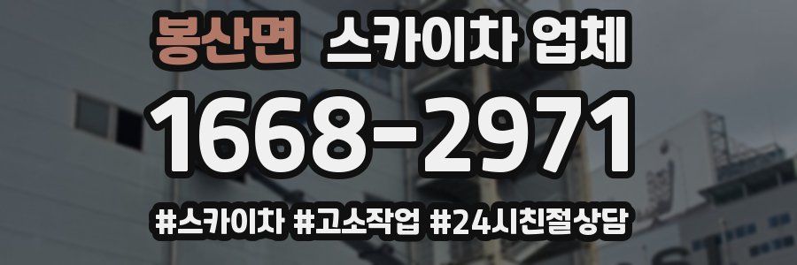 봉산면 스카이차 업체