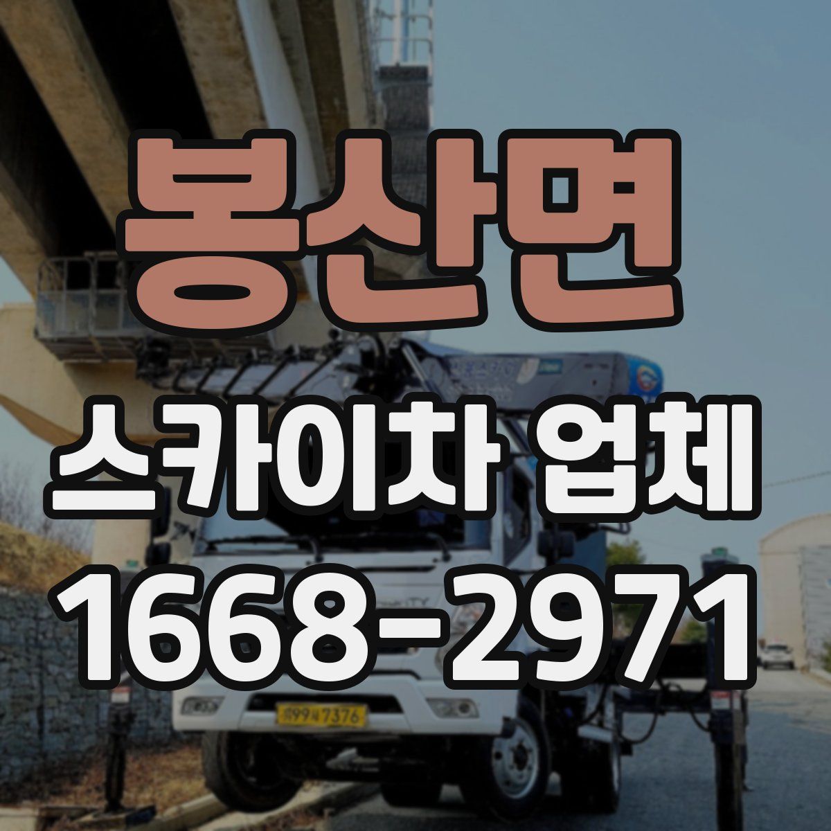봉산면 스카이차 업체